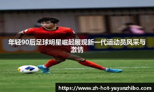 曼联名宿：红魔签下芒特简直是足球史上最糟糕的交易