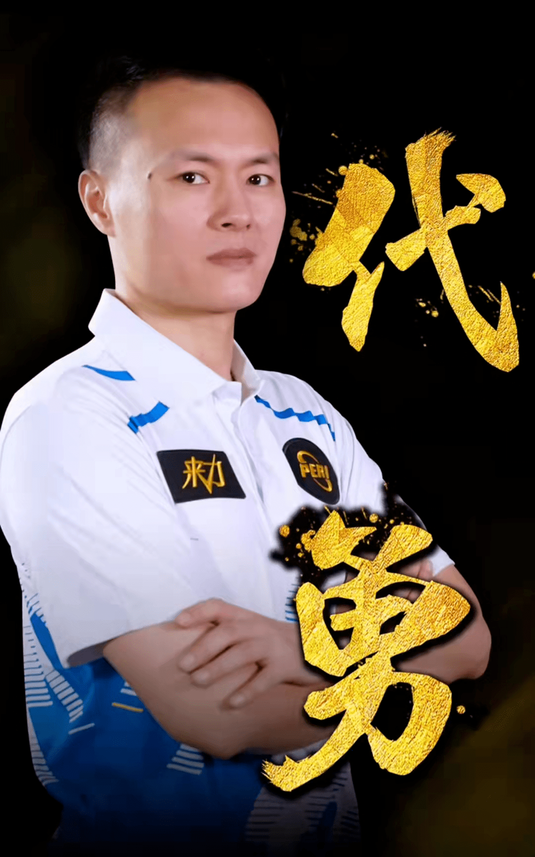 这正是球队 这正是球队